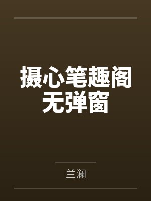 摄心笔趣阁无弹窗
