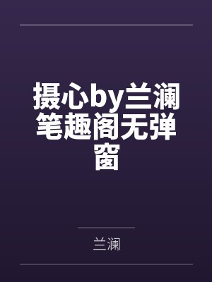 摄心by兰澜笔趣阁无弹窗