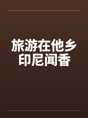 旅游在他乡印尼闻香