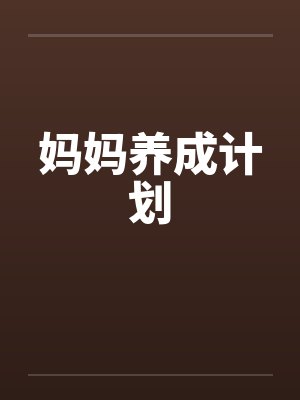 妈妈养成计划 妈妈养成计划