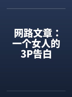 网路文章：一个女人的3P告白