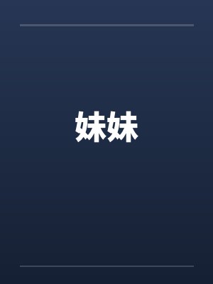 妹妹
