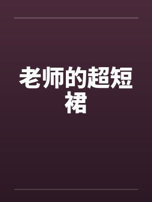 老师的超短裙