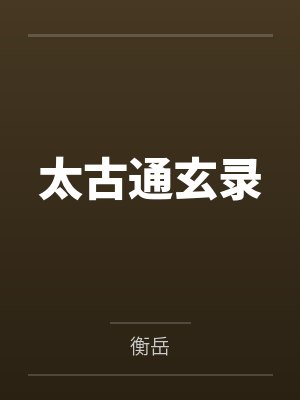 太古通玄录 太古通玄录