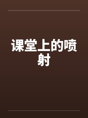 课堂上的喷射