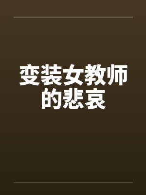 变装女教师的悲哀
