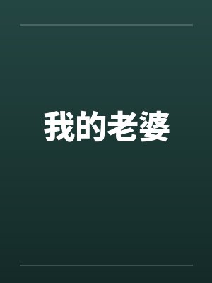 我的老婆 我的老婆