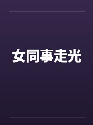 女同事走光 女同事走光