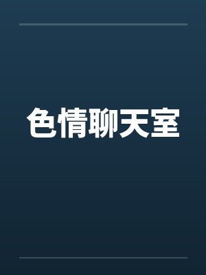 色情聊天室