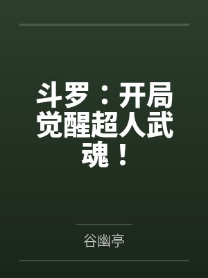 斗罗:开局觉醒超人武魂! 斗罗:开局觉醒超人武魂!