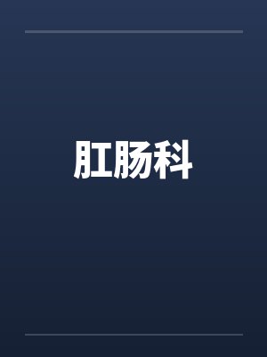 肛肠科