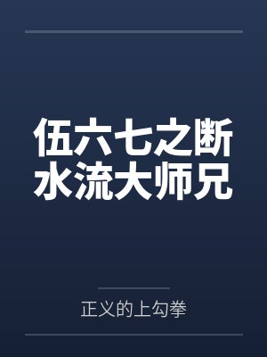伍六七之断水流大师兄 伍六七之断水流大师兄