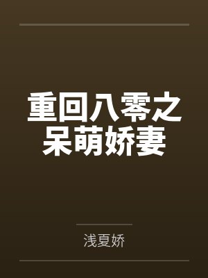 重回八零之呆萌娇妻