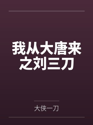 我从大唐来之刘三刀 我从大唐来之刘三刀