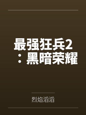 最强狂兵2：黑暗荣耀笔趣阁无弹窗