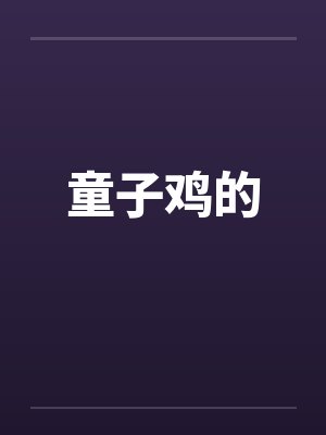 童子鸡的