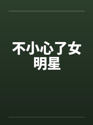 不小心了女明星