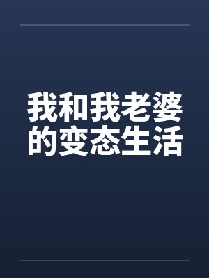 我和我老婆的变态生活 我和我老婆的变态生活