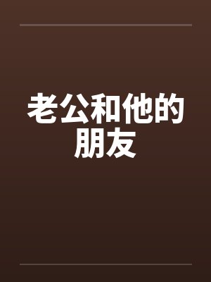 老公和他的朋友
