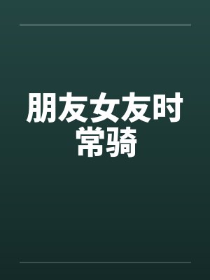 朋友女友时常骑 朋友女友时常骑
