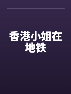 香港小姐在地铁