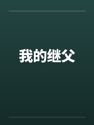 我的继父 我的继父