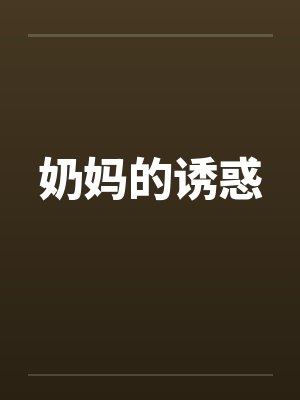 奶妈的诱惑