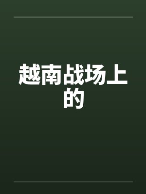 越南战场上的 越南战场上的