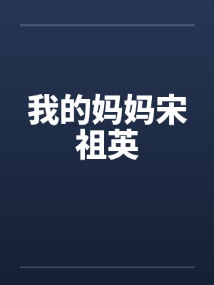 我的妈妈宋祖英
