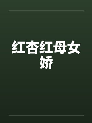 红杏红母女娇 红杏红母女娇