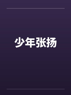 少年张扬