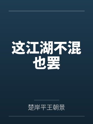 这江湖不混也罢 这江湖不混也罢