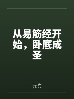 从易筋经开始，卧底成圣
