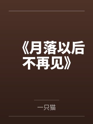 《月落以后不再见》 《月落以后不再见》