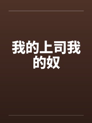 我的上司我的奴