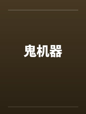 鬼机器 鬼机器