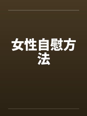 女性自慰方法 女性自慰方法