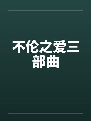 不伦之爱三部曲