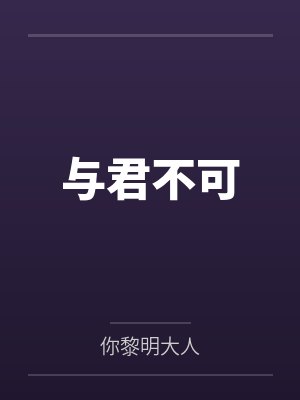 与君不可by你黎明大人 与君不可by你黎明大人