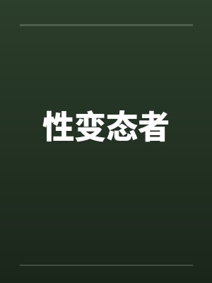 性变态者 性变态者