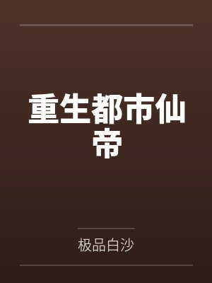 重生都市仙帝 重生都市仙帝