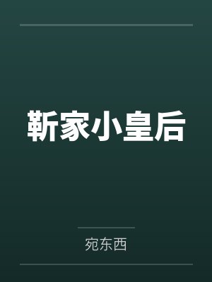 靳家小皇后 靳家小皇后