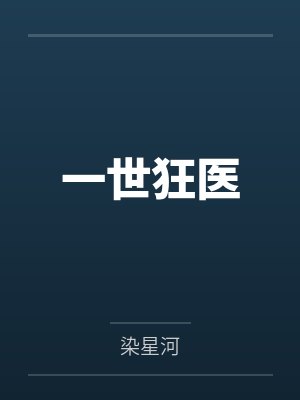 一世狂医by楚尘 一世狂医by楚尘