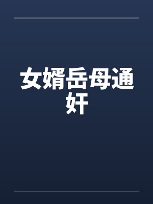 女婿岳母通奸 女婿岳母通奸