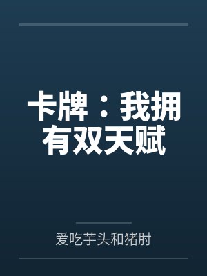 卡牌：我拥有双天赋