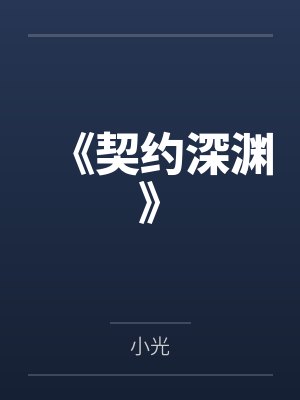 林若薇沈夜辰《契约深渊》 林若薇沈夜辰《契约深渊》