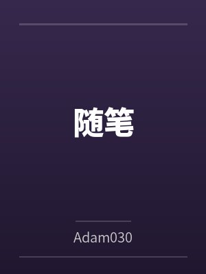 随笔byAdam030 随笔byAdam030