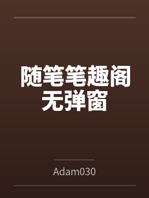 随笔笔趣阁无弹窗