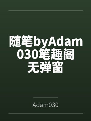 随笔byAdam030笔趣阁无弹窗