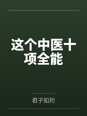 这个中医十项全能 这个中医十项全能